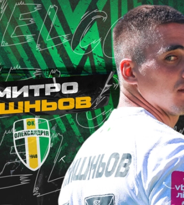 ОФИЦИАЛЬНО. Александрия подписала опытного хавбека. Третий новичок за 3 дня