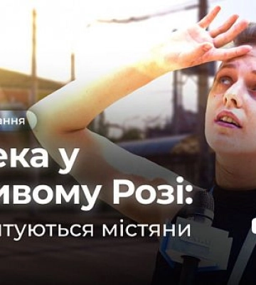 Как криворожане спасаются от жары: опрос