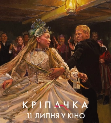 Анімаційна драма "Кріпачка" вийшла в український прокат