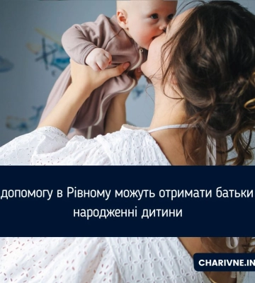 Яку допомогу в Рівному можуть отримати батьки при народженні дитини