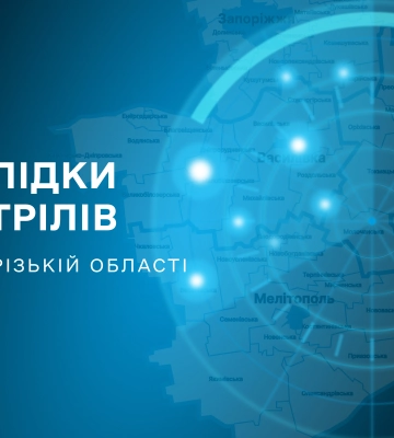 Окупанти минулої доби завдали 406 ударів по 12 населених пунктах Запорізької області, - голова ОВА