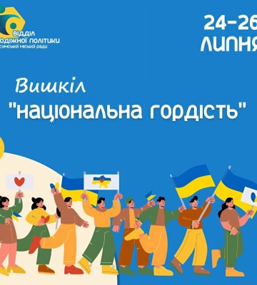 У Сумах організовують молодіжний вишкіл «Національна гордість»