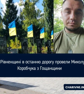На Рівненщині в останню дорогу провели Миколу Коробчука з Гощанщини