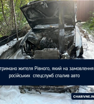 Затримано жителя Рівного, який на замовлення російських  спецслужб спалив авто