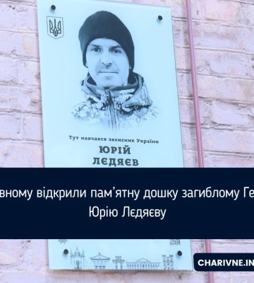 У Рівному відкрили пам’ятну дошку загиблому Герою Юрію Лєдяєву
