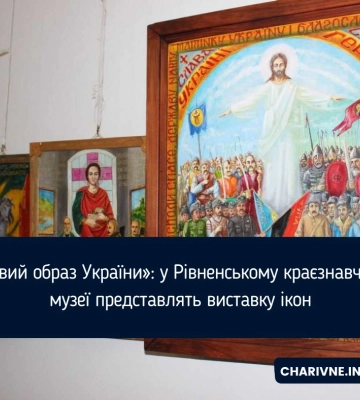 «Новий образ України»: у Рівненському краєзнавчому музеї представлять виставку ікон