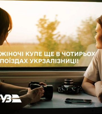 Укрзалізниця додає жіночі купе на чотирьох рейсах, які курсують через Прикарпаття
