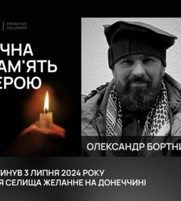 У Кременчуці попрощалися із загиблим на війні Олександром Бортником