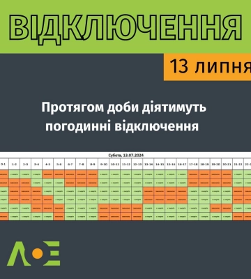 Як на Львівщині виключатимуть світло 13 липня