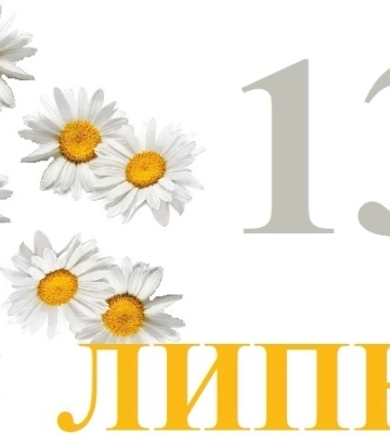 Сьогодні 13 липня: яке свято та день в історії