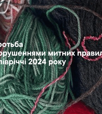 Конфісковано товару на понад 15 млн: підсумки роботи Волинської митниці за пів року