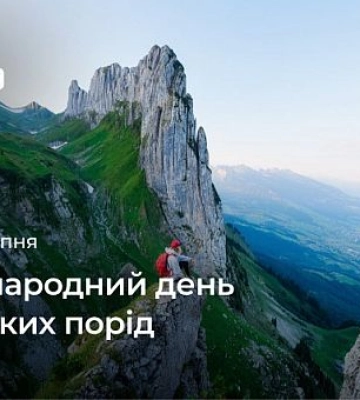 13 липня – Міжнародний день гірських порід