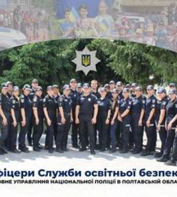 На Полтавщині отримали сертифікати перші офіцери Служби освітньої безпеки