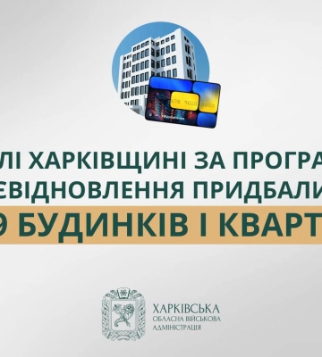 489 квартир і будинків придбали в Харківській області за програмою &quot;єВідновлення&quot;