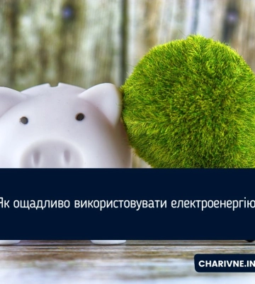 Як ощадливо використовувати електроенергію?