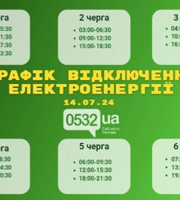 Світло за графіком: як на Полтавщині 14 липня вимикатимуть електроенергію