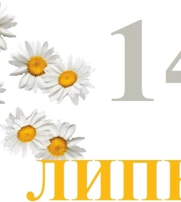 Сьогодні 14 липня: яке свято та день в історії