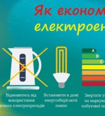 «Навіть невеликий відсоток економії допомагає енергетикам забезпечувати стале балансування енергосистеми
