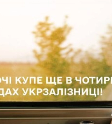 Укрзалізниця додала жіночі купе у двох потягах, що курсують на Закарпаття