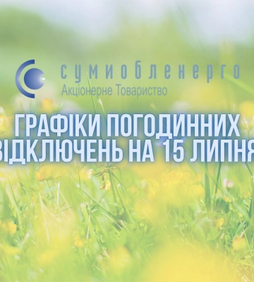 Завтра на Сумщині посилять дію ГПВ