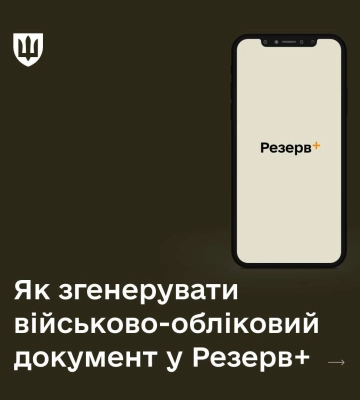 Копія військово-облікового документа у Резерв+: як згенерувати
