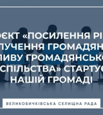 Великобичківська громада відібрана до участі у проєкті «Посилення рівня залучення громадян та впливу громадянського&amp;hellip;