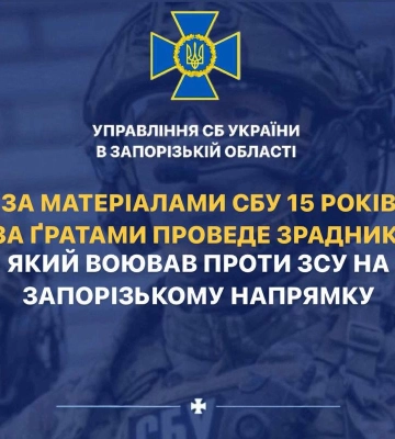 За матеріалами СБУ 15 років за ґратами проведе зрадник, який воював проти ЗСУ на Запорізькому напрямку