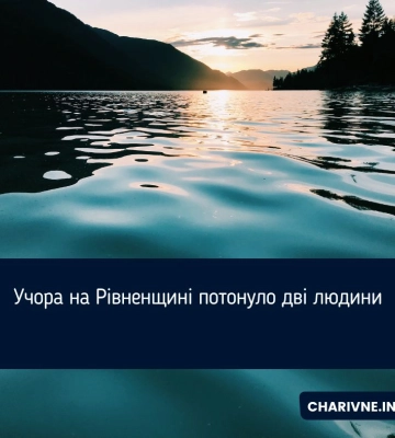 Учора на Рівненщині потонуло дві людини