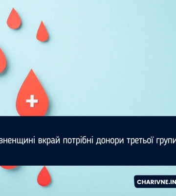 У Рівному критично потрібні донори з третьою групою крові