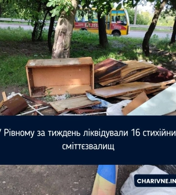 У Рівному за тиждень ліквідували 16 стихійних сміттєзвалищ