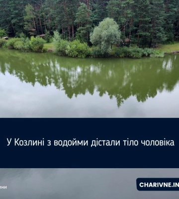 У Козлині з водойми дістали тіло чоловіка