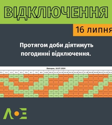 16 липня світла на Львівщині не буде 13-14 годин. Графік вимкнень