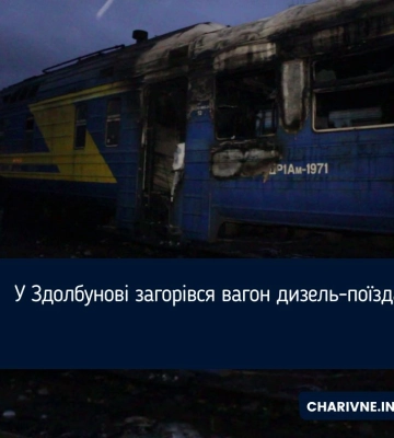 У Здолбунові загорівся вагон дизель-поїзда