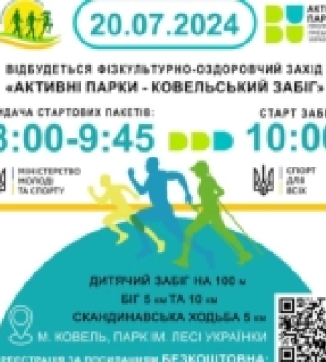 У Ковелі відбудеться забіг для дітей і дорослих