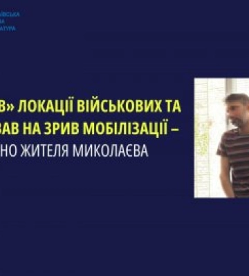 «Зливав» локації військових та працював на зрив мобілізації – затримано жителя Миколаєва
