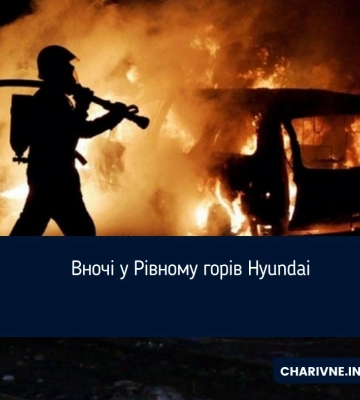 Вночі у Рівному горів Hyundai