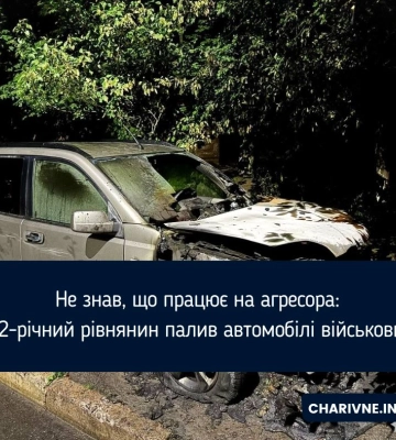 Рівнянин палив авто військових
