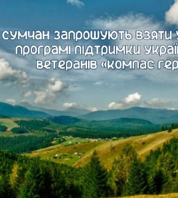 У Сумах діє програма підтримки українських ветеранів «Компас Героя»