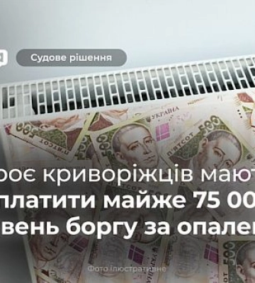 Криворізька теплоцентраль стягне з трьох містян майже 75 000 гривень боргу за опалення