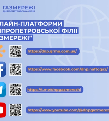 Дніпропетровська філія &quot;Газмережі&quot;: онлайн-сервіси та корисні сторінки для споживачів газу регіону