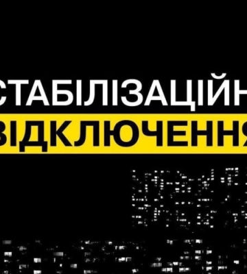 17 липня графіки відключень будуть застосовуватись впродовж всієї доби по країні