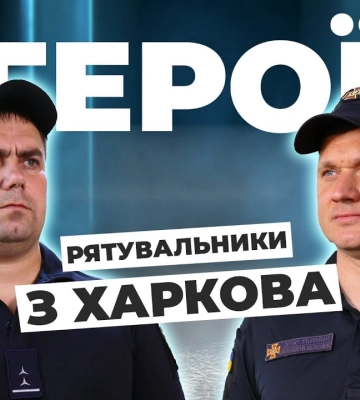 Герої з Харкова: рятувальники, які рятують життя під час війни