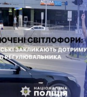 Відключені світлофори: поліцейські закликають дотримуватися сигналів регулювальника