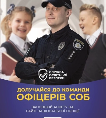 На Кіровоградщині триває конкурс на 7 посад інспектора Служби освітньої безпеки