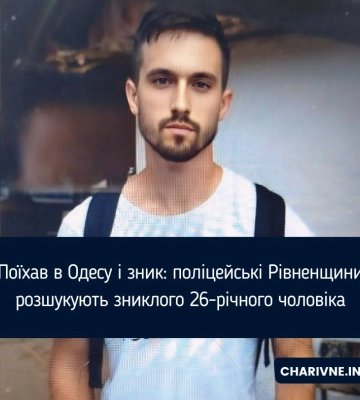 Поїхав в Одесу і зник: поліцейські Рівненщини розшукують зниклого 26-річного чоловіка