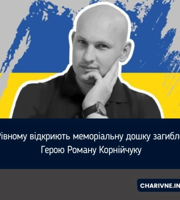 У Рівному відкриють меморіальну дошку загиблому Герою Роману Корнійчуку