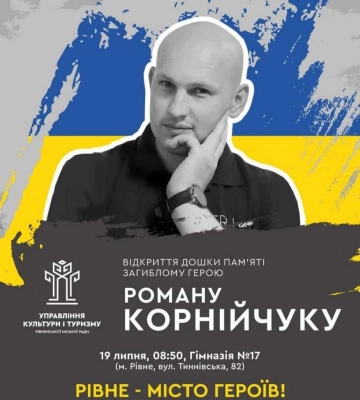 У Рівному відкриють меморіальну дошку загиблому Герою Роману Корнійчуку