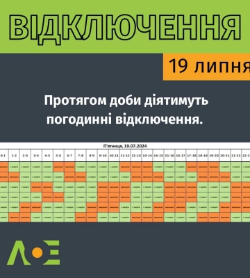 19 липня графік погодинних вимкнень електроенергії на Львівщині передбачає через кожних 2-3 години давати світло