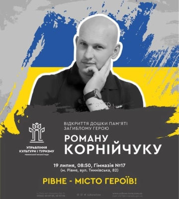 Сьогодні в Рівному презентують ще одну пам&#039;ятну дошку загиблому на війні Герою