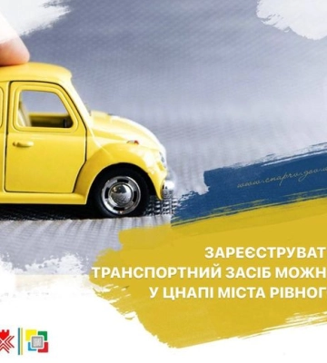 У рівненському ЦНАПі можна перереєструвати транспортний засіб